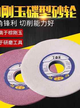白刚玉碟形砂轮白色碟型砂轮白刚玉砂轮D 75 125/150/200蝶型砂轮