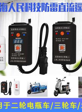 水泵直流遥控开 关12v24v48v60v72v电动车智能远程电动车控制器
