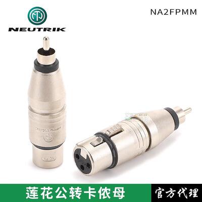 NEUTRIK优曲克NA2FPMM卡侬母转莲花RCA公头XLR平衡转非平衡原装头