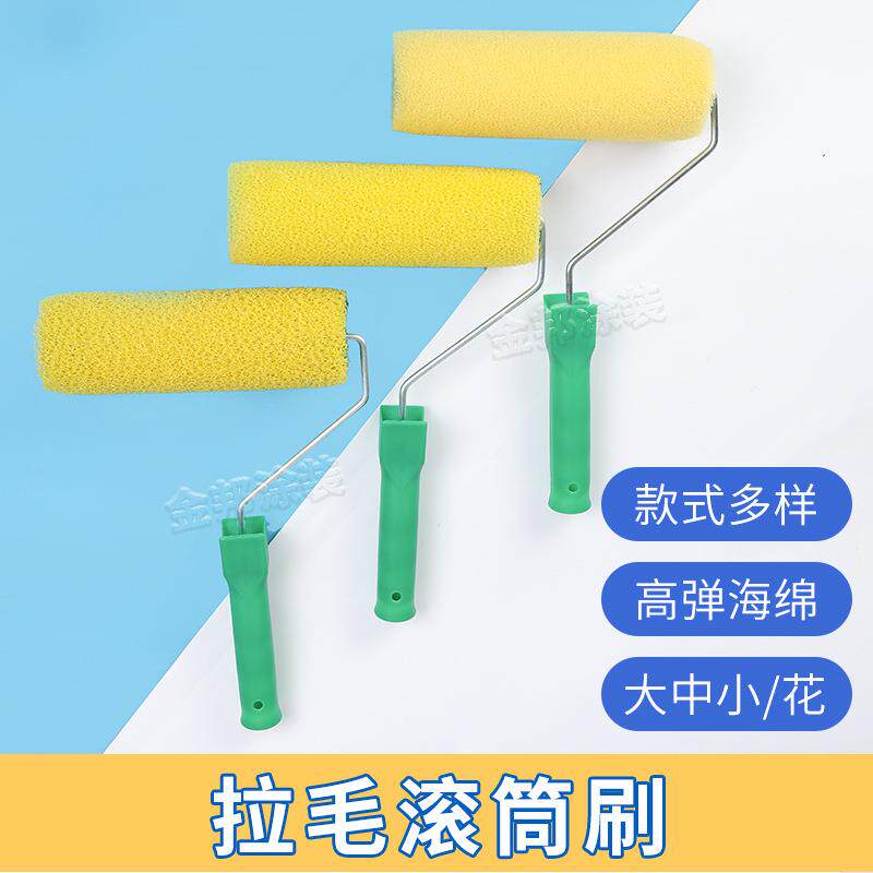 拉毛滚筒6寸8寸海绵拉花滚筒刷大中小花弹性海绵拉毛滚筒刷子