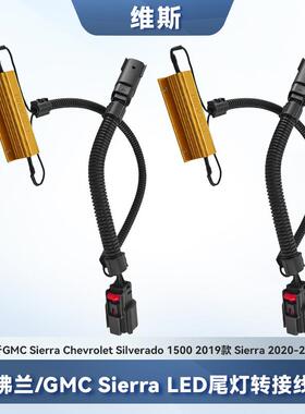 GMC Sierra 1500 2019款 GMC Sierra 2020-2024款LED尾灯转接线束