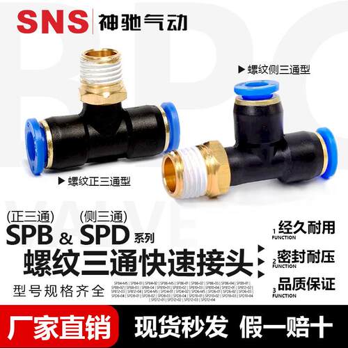 SNS神驰气动 SPB/SPD系列三通接头 SPB6-M5/01/02/03/04 螺纹三通