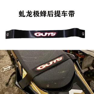 GUTS虬龙极蜂电动越野摩托车后提车带牵引绳后座拖车救援带加厚
