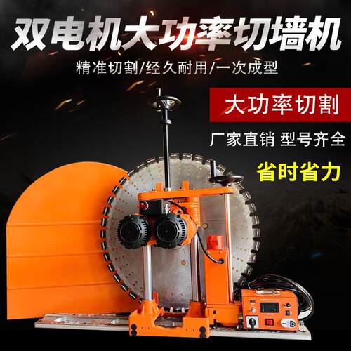 双电机大功率墙壁切割机工程建筑用切混凝土全自动切墙机厂家现货