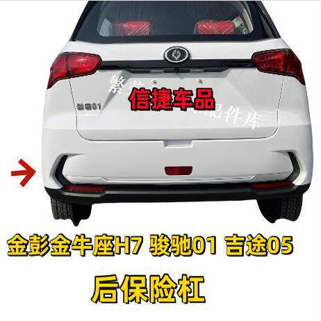 适配吉途05骏驰01金彭金牛座H7蚁客星光电动汽车后保险杠后护杠壳