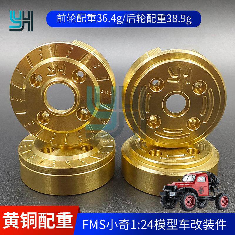 FMS黄铜配FCX24小奇K5狐猴YH改装件金属轮毂配重块配件