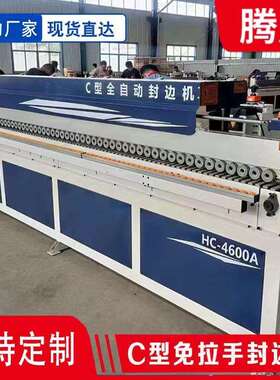J型C型全自动封边机板式家具软成型封边机木工免拉手带预铣封边机