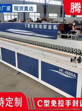 J型C型全自动封边机板式家具软成型封边机木工免拉手带预铣封边机