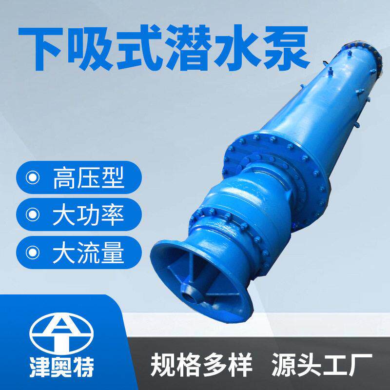 多级下吸式潜水泵多级底吸式水泵变频式潜水电泵源头工厂