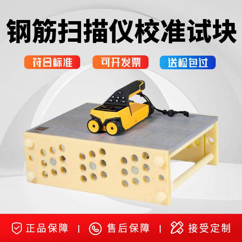 钢筋扫描仪试块混凝土保护层厚度位置测定标准块校准标准孔位仪器