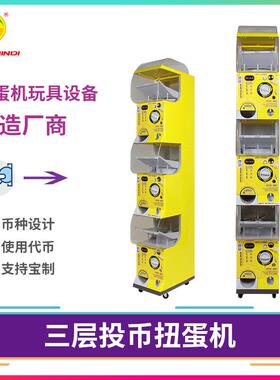 扭蛋机游乐场商场电玩设备儿童投币扭蛋机三层民迪扭蛋机