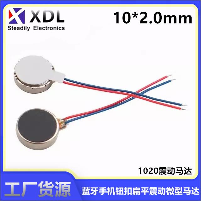 1020震动电机 蓝牙手机钮扣扁平震动微型马达10*2.0mm 3v电机马达