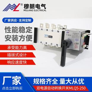 穆朗电气双电源自动转换开关MLQ5 4P双切换三相 250