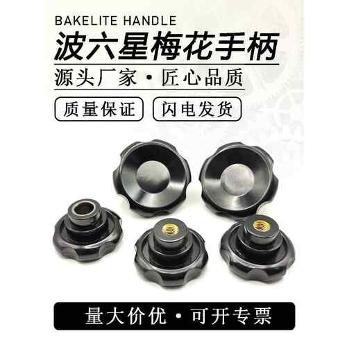 波六星梅花手柄波纹把手通孔手轮沉头孔星型手轮六星手轮铜芯铁芯