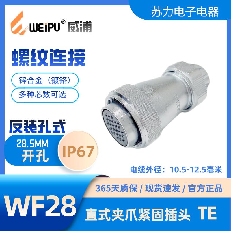 WEIPU威浦航空插头WF28J10针式 TE 孔8 12 16 17 20 26 35芯 IP67
