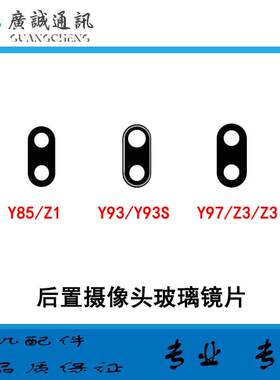 适用于vivo Z1/Z3i Y85 y93S y95 Y97 后置摄像头玻璃镜片 镜面盖