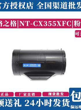 格之格NT-CX355XFC粉盒适用于富士施乐P355D355db355DFM355DF