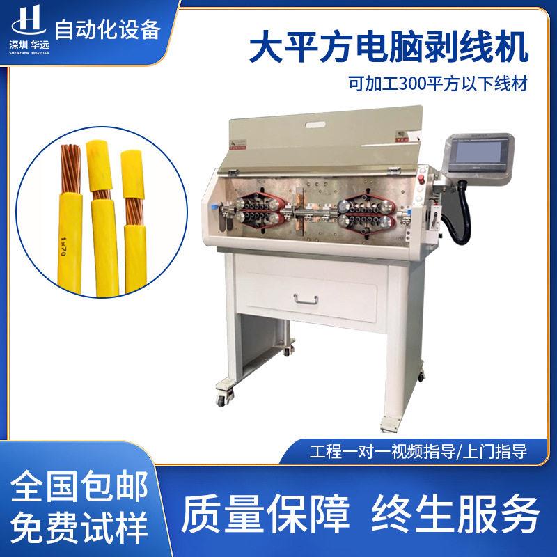全自动大平方电脑剥线机电线护套线剥皮裁线机大平方电缆剥皮机器