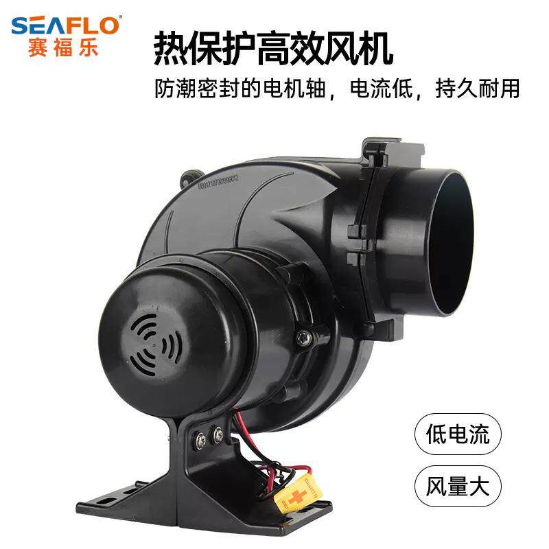 SEAFLO赛福乐 蜗牛式风机排风扇12V24V直流风机房产游艇风机
