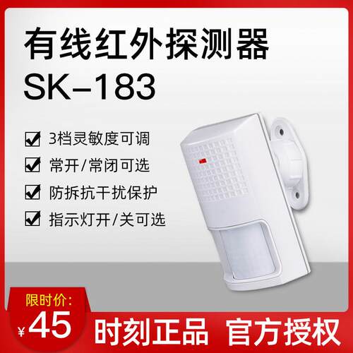 时刻SK-183红外探测器 被动式广角智能红外线感应报警探头