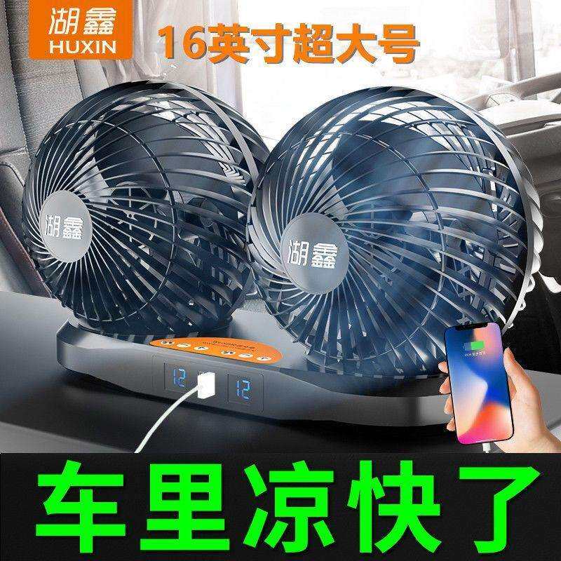 湖鑫16寸车载风扇大货车24v伏12v双头静音强风力制冷汽车用电风扇