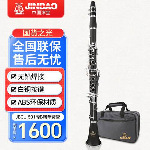 津宝 JBCL-501单簧管 降B调黑管17键白铜按键学校管乐队