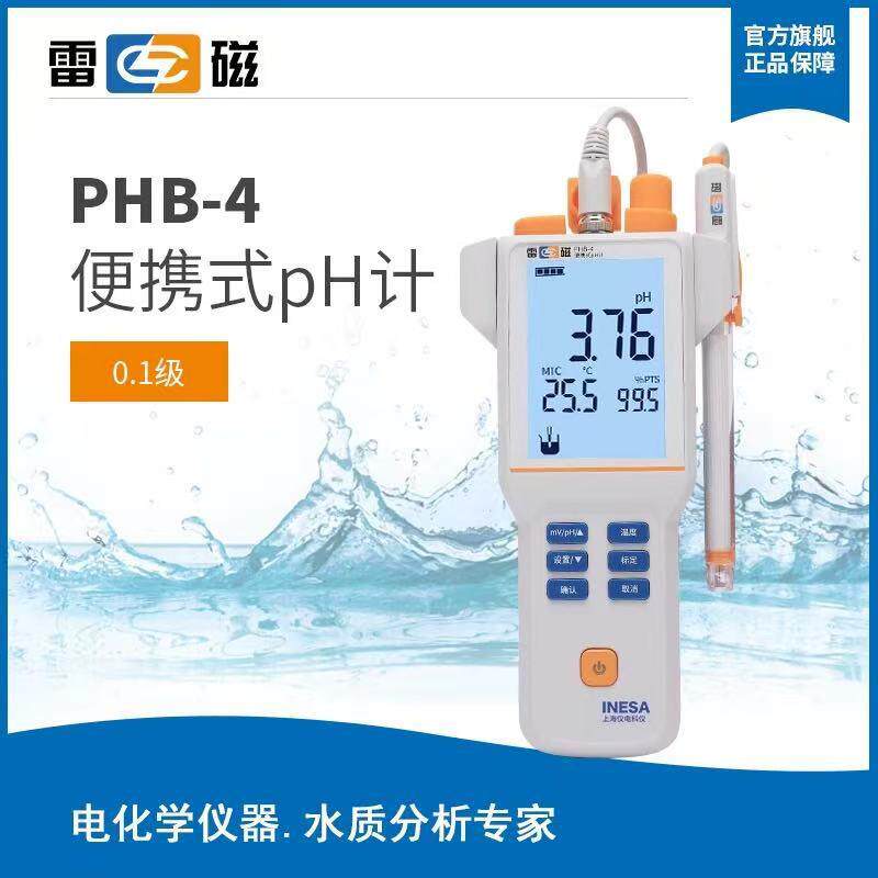 上海雷磁PHB-4便携式pH计/酸度计雷磁便携式PH检测仪