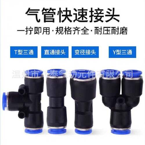 气动接头快速接头PU直通PG变径直通PE三通PEGPW变径三通feitai