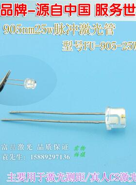 905nm25w脉冲激光二极管 激光测距真人CS激光对抗红外镭射二极管