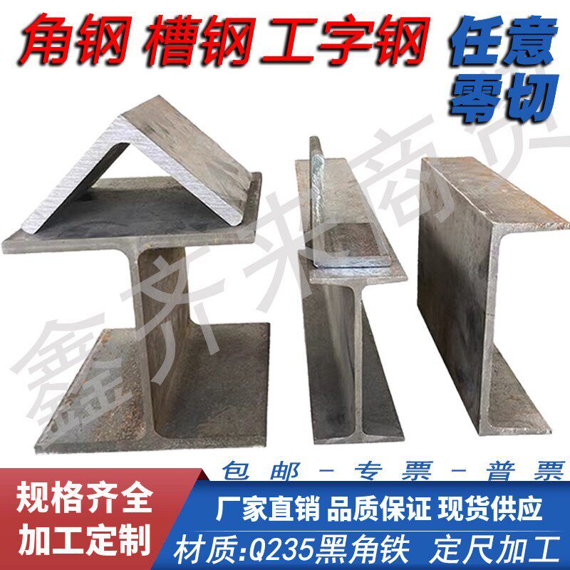 国标角钢 工字钢 槽钢 H钢材三角铁L型钢角铁Q235不等边角钢H型钢