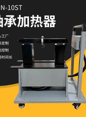 PIEN-10ST轴承加热器电磁感应快速安装轴承齿轮自动退磁厂家