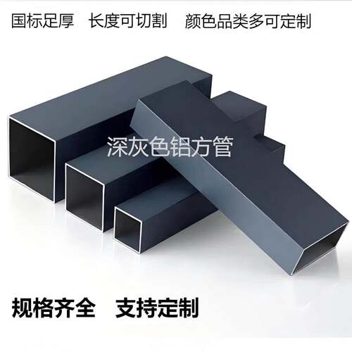 深灰色铝合金方管 扁管 室外喷涂阳光房铝合金型材方通管