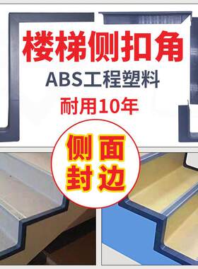 楼梯踏步侧面封边防滑ABS工程塑料材料pvc学校收口装饰条侧扣角