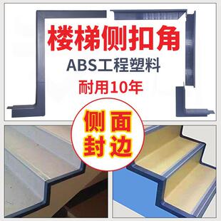 楼梯踏步侧面封边防滑ABS工程塑料材料pvc学校收口装饰条侧扣角