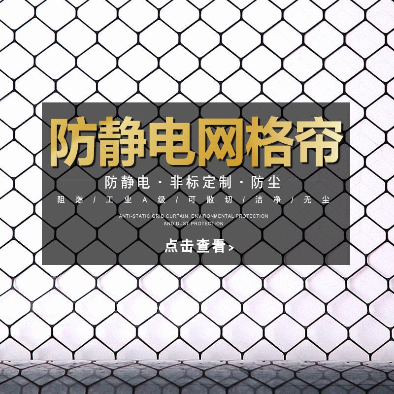 pvc防静电网格帘透明软门帘无尘洁净棚隔断帘子阻燃黑色窗帘厂家