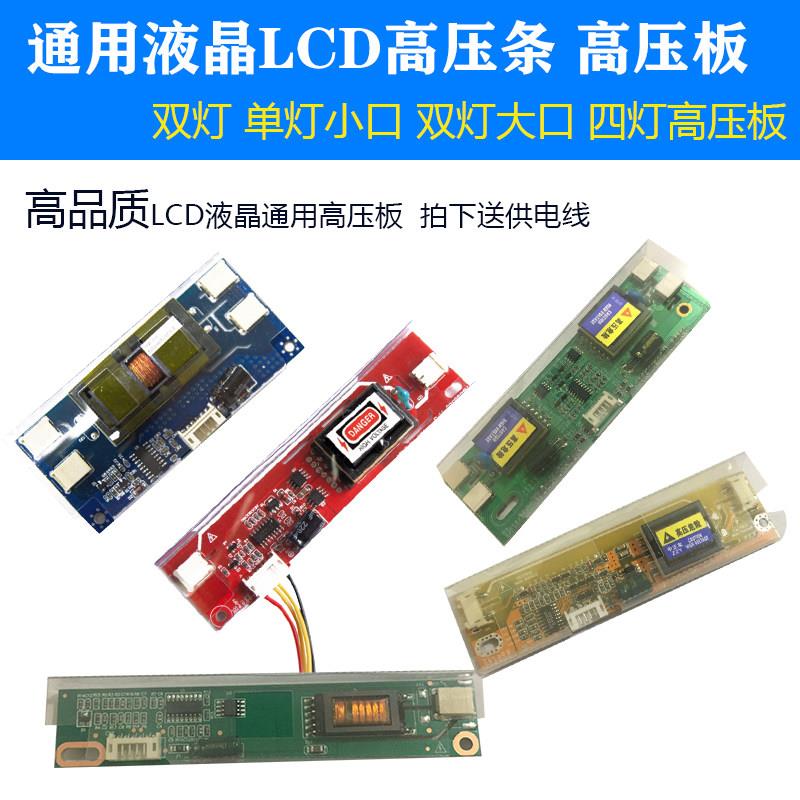 LCD液晶高压板单灯 双灯大口 四灯小口通用高压板 单口ccfl高压条