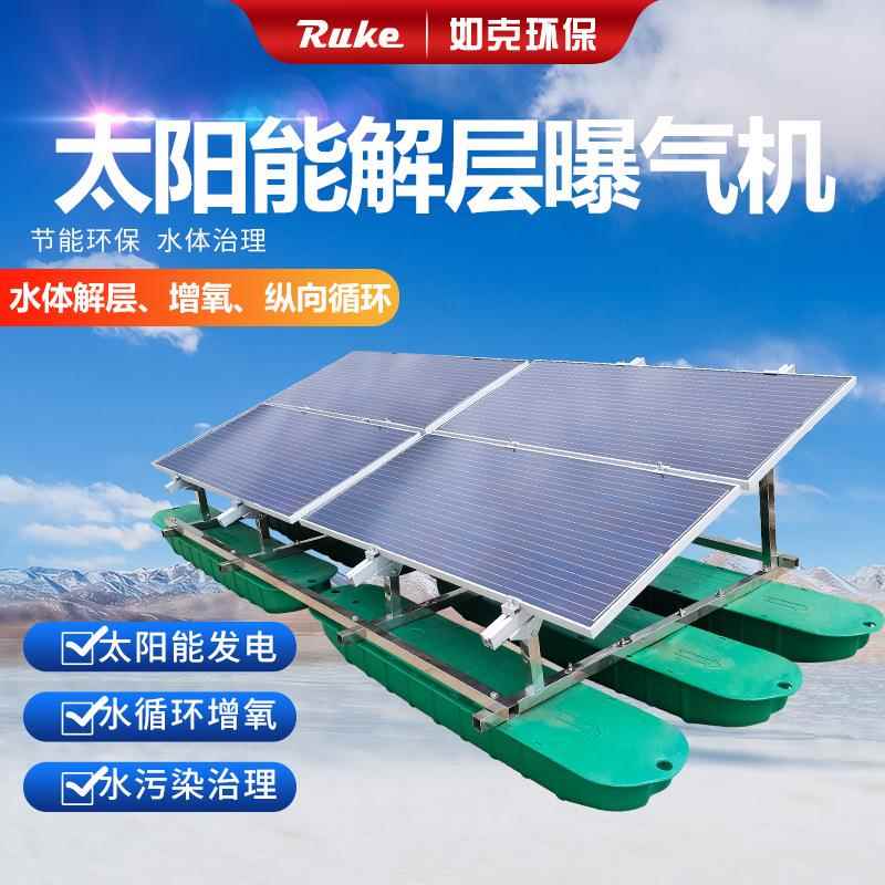 太阳能曝气机水循环复氧控藻机RSUN-JC曝气增氧机
