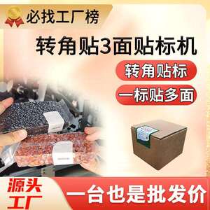 尚立转角封口贴标机直角拐角贴标机盒子大米砖贴三面双面贴标机