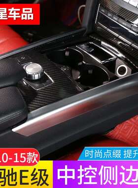 适用10-15款奔驰E级中控两侧边条E200LE260L改装e300内饰贴亮条
