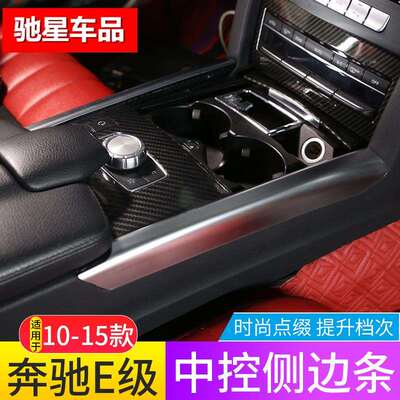 适用10-15款奔驰E级中控两侧边条E200LE260L改装e300内饰贴亮条