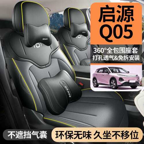 长安启源Q05坐垫四季通用透气座椅垫改装专用汽车座套四季通用垫