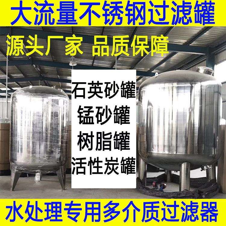 工业304不锈钢罐子大型工程水处理石英砂过滤器污水处理站净水罐