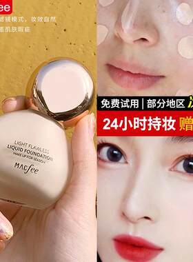 正品Macfee玛蔻霏小灯泡遮瑕粉底液裸妆粉底霜控油提亮不脱妆官方