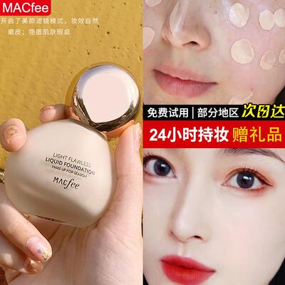正品Macfee玛蔻霏小灯泡遮瑕粉底液裸妆粉底霜控油提亮不脱妆官方