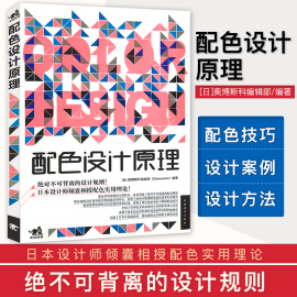 正版配色设计原理平面基础教程时尚配搭色彩宝典配色设计从入门到精通色彩搭配教程电商平面设计配色版式排版网页网站广告图海报书