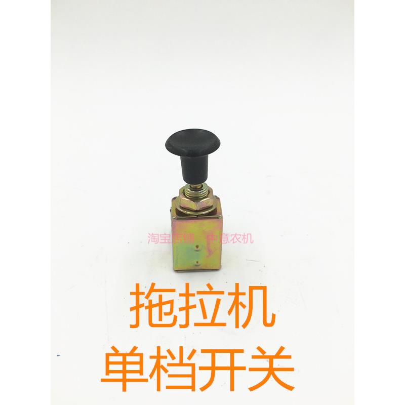单档开关拖拉机单档灯开关JK106拖拉机配件桑铼特曙光金葛衡拖