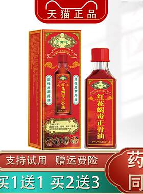 膏有道红花蝎毒正骨油25ml外用跌骨损伤颈肩腰腿关节消痛保健油