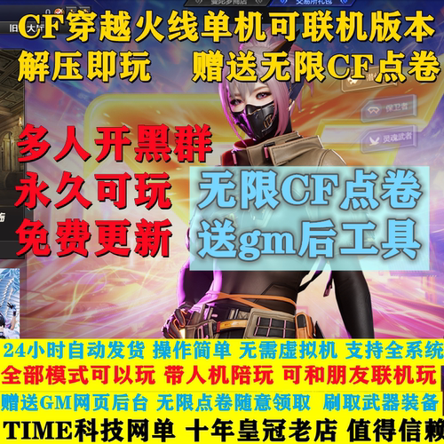 cf穿越火线CF单机版改联机版网游竞技PC游戏一键端新版2024全角色