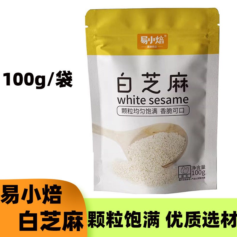 易小焙白芝麻 蛋黄酥糯米船装饰牛轧糖炒熟脱皮芝麻烘焙原料100g