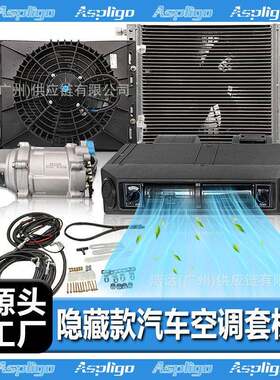 外贸汽车隐藏款电动空调套机12V24V左驾右驾冷冷暖车载空调